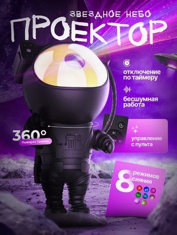 Ночник лазерный Астронавт/ Проектор звездного неба космонавт Черный VEN3401GATS10 фото