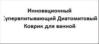 Інноваційний супервбиральний Діатомітовий килимок для ванної 60*40. Рожевий і синій VEN0324 фото