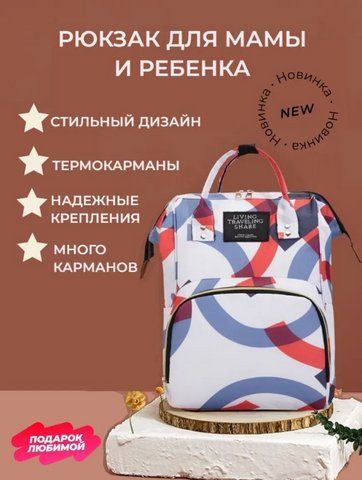 Сумка для мам, уличная сумка для мам и малышей, модная многофункциональная TRAVELING SHAR абстрактный узор BEG6-AY фото