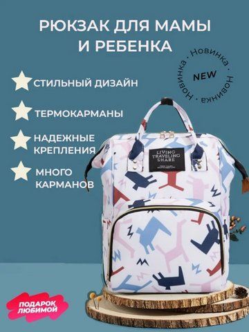 Сумка для мам, уличная сумка для мам и малышей, модная многофункциональная TRAVELING SHAR абстрактный жираф BEG6-АG фото