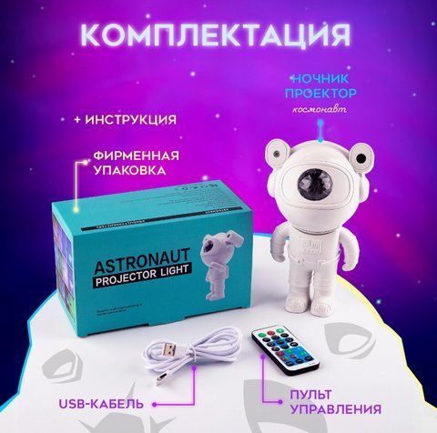 Детский ночник для сна Космонавт с лазерным проектором звездного неба с колонкой Bluetooth на пульте управлени VEN0381 фото