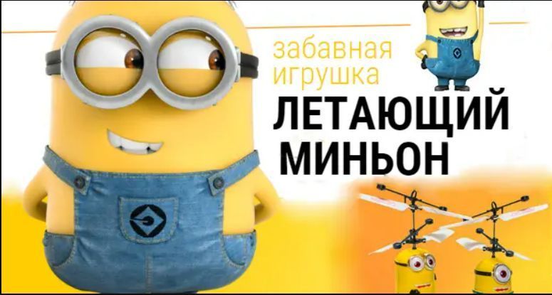 Игрушка вертолет миньон без пульта Гадкий я 2 TV-144 фото