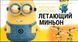 Игрушка вертолет миньон без пульта Гадкий я 2 TV-144 фото 4