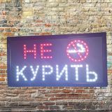 Світлодіодна рекламна вивіска "НЕ КУРИТИ" 48*25*2,5 см НЕКУ фото