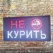 Світлодіодна рекламна вивіска "НЕ КУРИТИ" 48*25*2,5 см НЕКУ фото 1