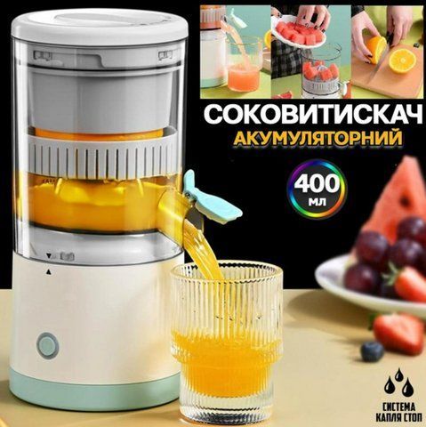 Електрична соковичавниця бездротова SV USB-LY9 400 мл шнекова, портативна, фітнес, для цитрусових, ягід VEN0511 фото